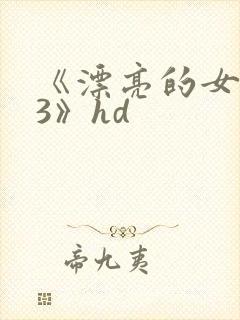 《漂亮的女邻居3》hd