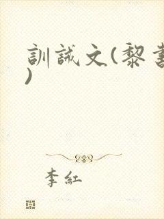 训诫文(黎书衍)