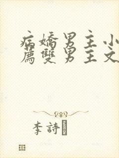 病娇男主小说推荐双男主文