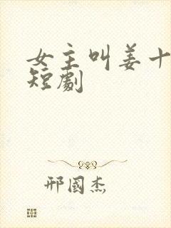 女主叫姜十月的短剧