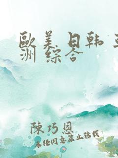 欧美 日韩 亚洲 综合