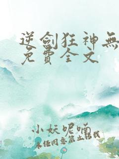 逆剑狂神无弹窗免费全文