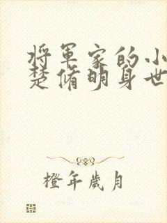 将军家的小娘子楚修明身世