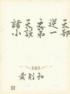 诸天之逆天改命小说第一部