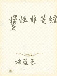 慢性非菱缩性胃炎