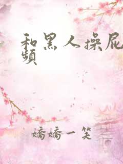 和黑人操屁股视频