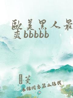 欧美黑人最猛性爽bbbbb