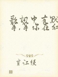 歌词中有默默的等,等你在红尘中是什么歌