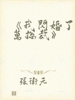 《我闪婚了个亿万总裁》