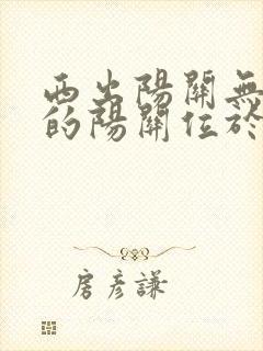 西出阳关无故人的阳关位于哪里