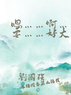 嗯……啊……不要……好大