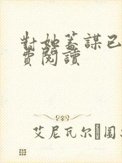 对她蓄谋已久免费阅读