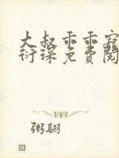 大叔乖乖宠我厉衍琛免费阅读小说