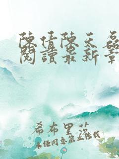 陈倩陈天磊全文阅读最新章节更新