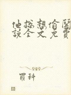 他总想偷哄我小说全文免费阅读