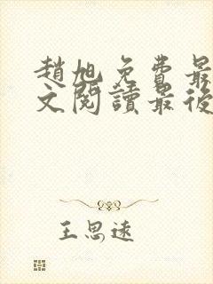 赵旭免费最新全文阅读最后大结局