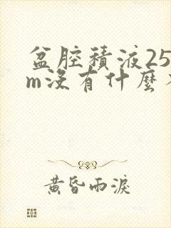 盆腔积液25mm没有什么不适症状