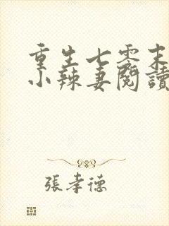 重生七零末神医小辣妻阅读