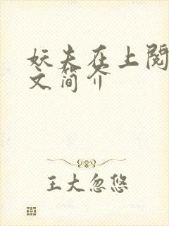 妖夫在上阅读全文简介