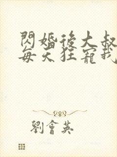 闪婚后大叔老公每天狂宠我