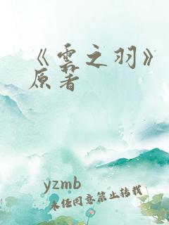 《云之羽》小说原著