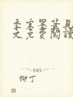 季寒墨萧见雪全文免费阅读最新章节