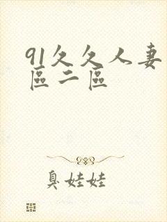 91久久人妻一区二区