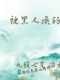 被黑人操的好爽