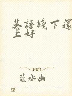 英语线下还是线上好