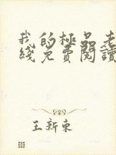 我的极品老婆在线免费阅读