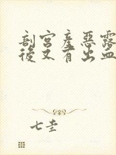 剖宫产恶露干净后又有出血是怎么回事