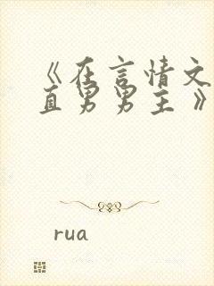 《在言情文里撩直男男主 》