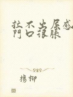 拉不出屎感觉肛门口很胀