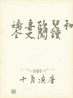 娇妻欣儿和林哥全文阅读