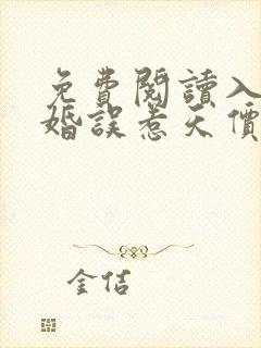 免费阅读入骨宠婚误惹天价老公
