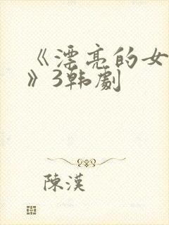 《漂亮的女邻居》3韩剧