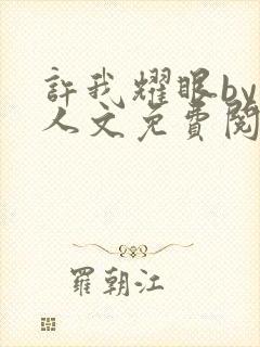 许我耀眼by同人文免费阅读