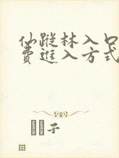 仙踪林入口的免费进入方式