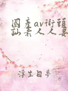 国产av街头搭讪素人人妻拍片洛雪