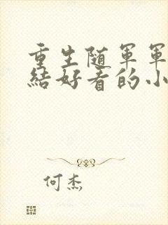 重生随军军嫂完结好看的小说