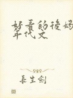 好看的后妈养娃年代文