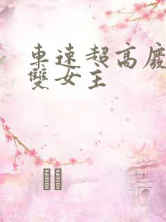 车速超高废文的双女主