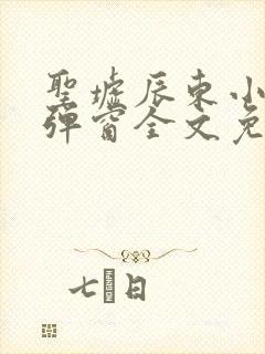 圣墟辰东小说无弹窗全文免费阅读