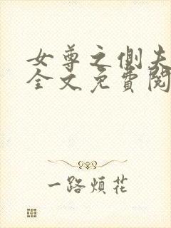 女尊之侧夫小说全文免费阅读