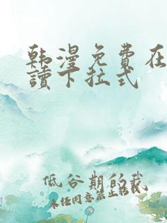 韩漫免费在线阅读下拉式