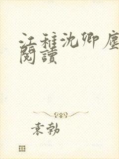 江稚沈卿尘免费阅读