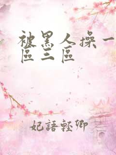 被黑人操一区二区三区