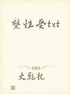双性受txt