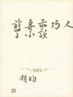 前妻乖巧人设崩了小说