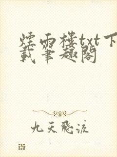 烟雨楼txt下载笔趣阁